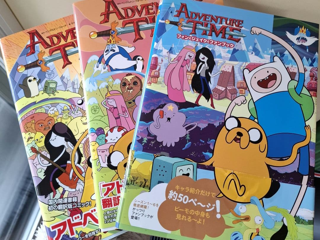 アドベンチャータイムファンブックとアドベンチャータイムコミック２冊お得３点セット