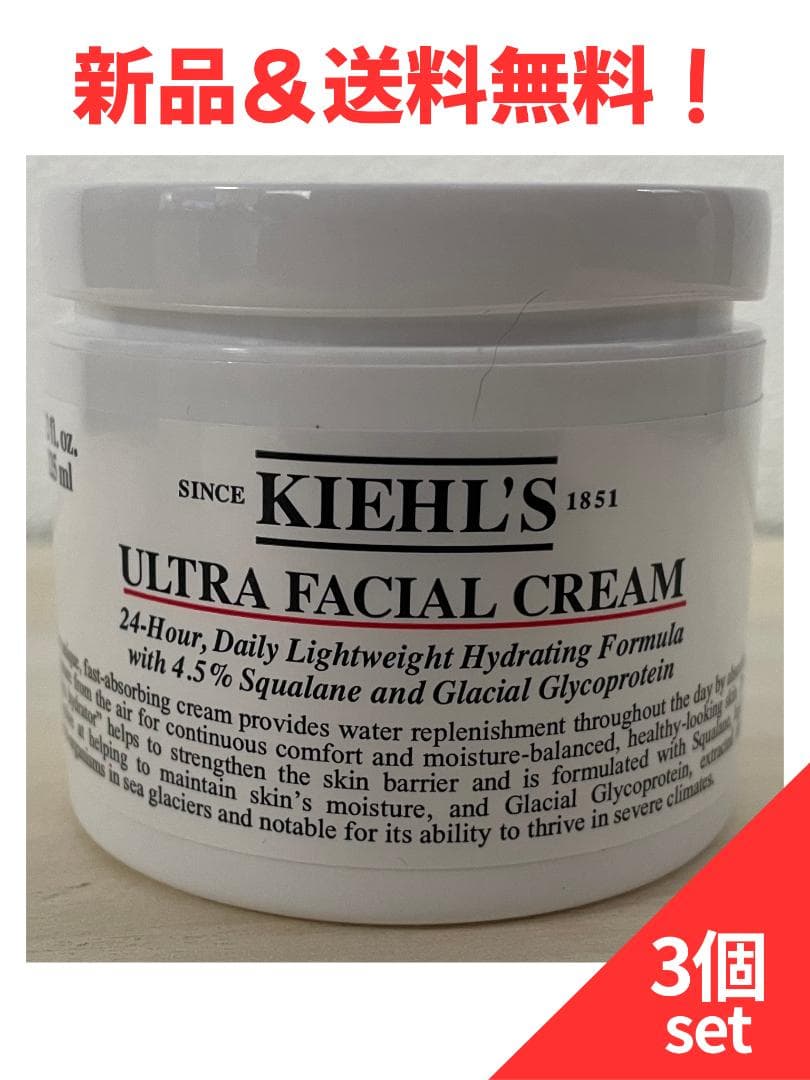 3個セット【新品・未開封】キールズ クリーム UFC 125ml