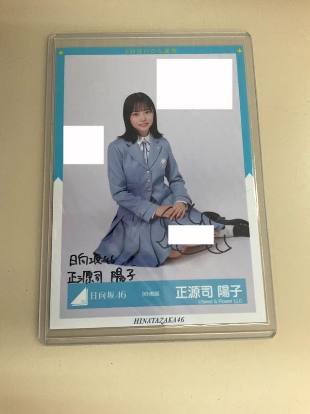 4回目のひな誕祭 日向坂46 9th制服 正源寺陽子 直筆サイン入り 生写真
