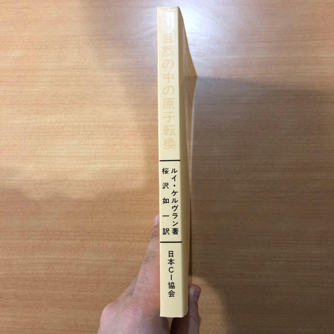 自然の中の原子転換 復刻版