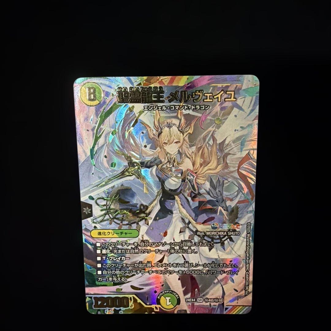 精霊龍王メルヴェイユ　にじさんじ　シークレットシク秘　サイン