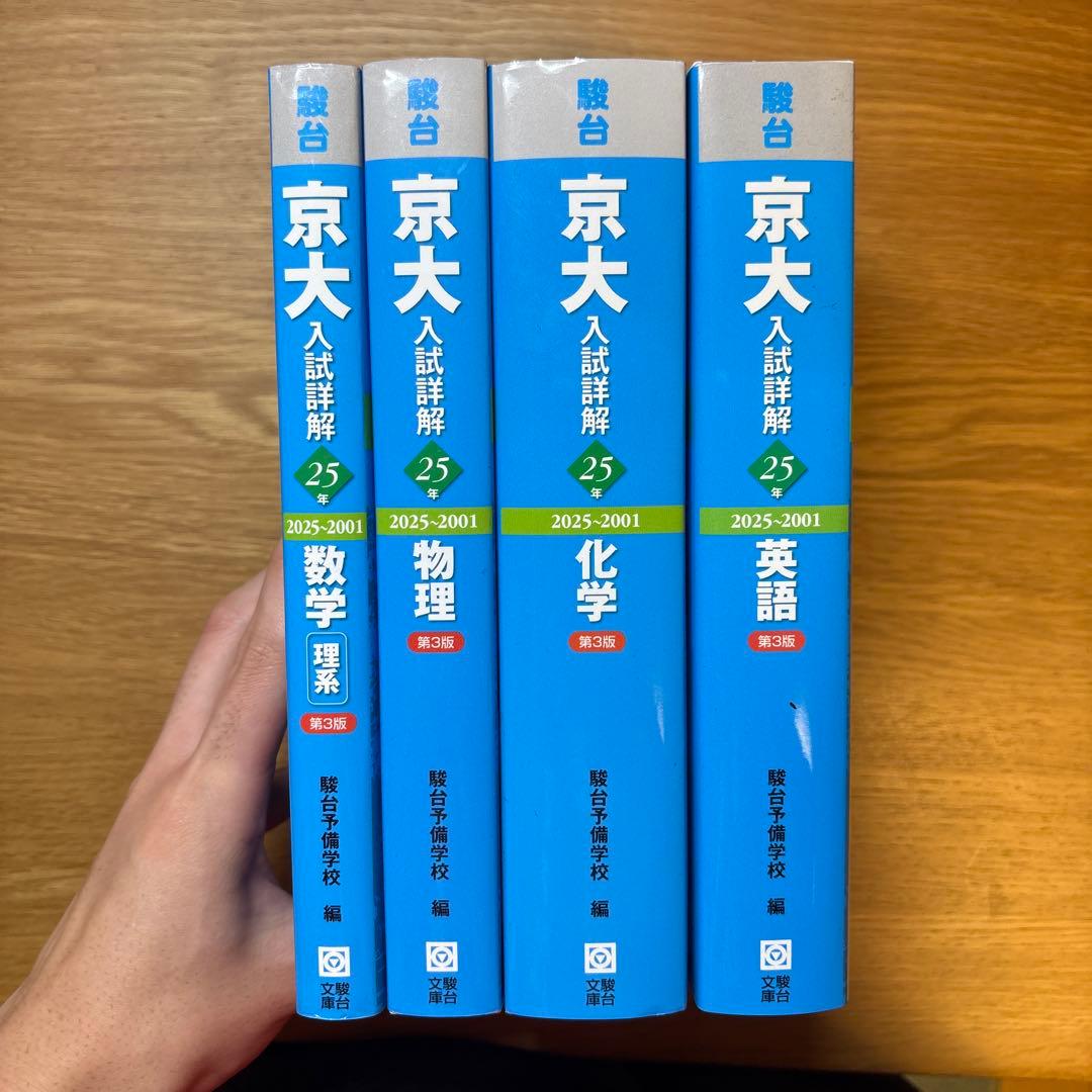京大入試詳解 数学・物理・化学・英語　4冊セット