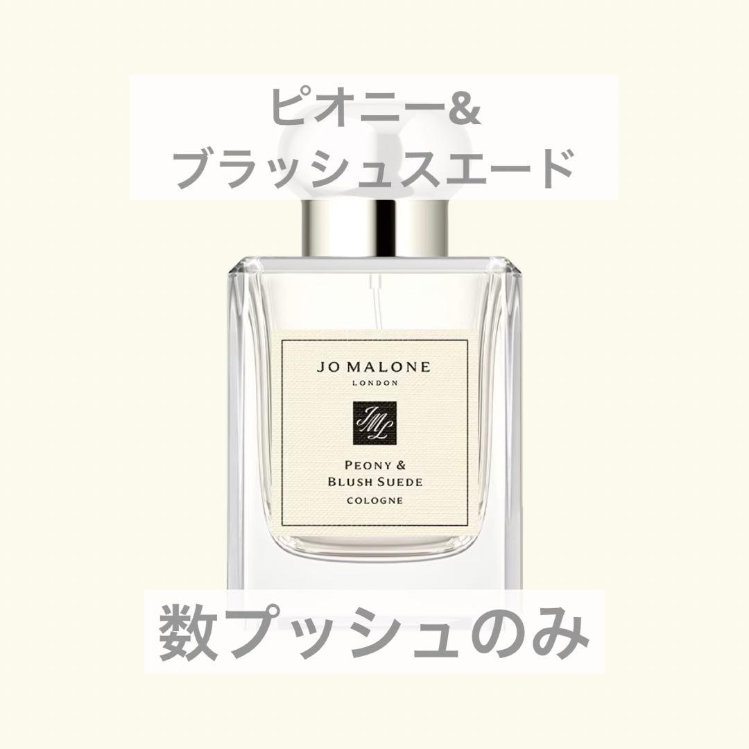 ジョーマローン　ピオニー&ブラッシュスエード　コロン