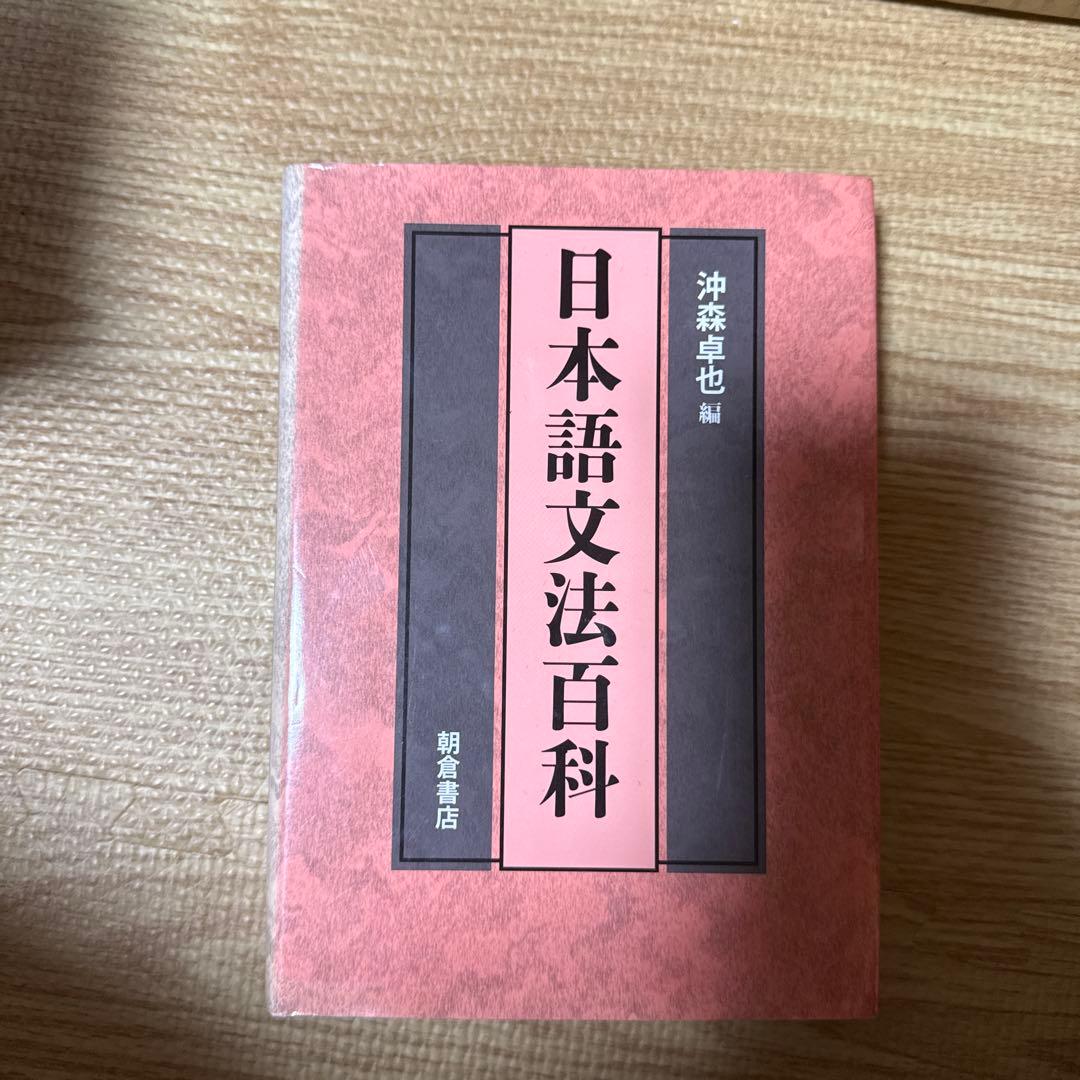 日本語文法百科