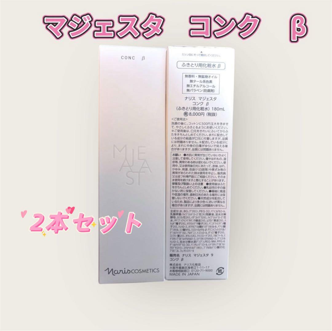 ナリスnarisマジェスタ majesta コンク β 2本セット 180ml