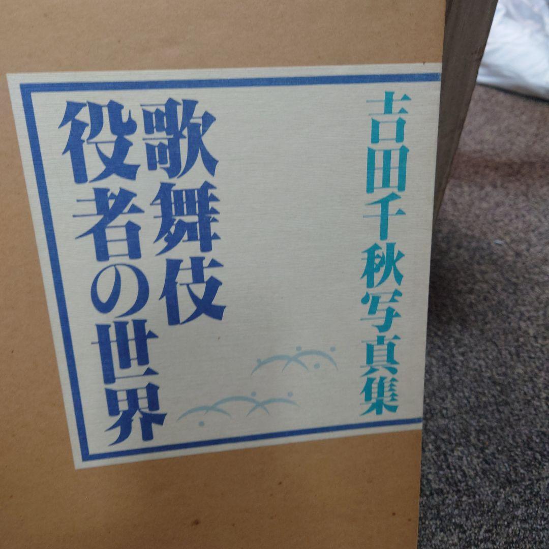 歌舞伎役者の世界 : 吉田千秋写真集