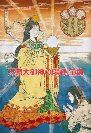 42☆天照大御神の陽輝 宝鏡　アチューメント　アチューンメント　エネルギー　伝授