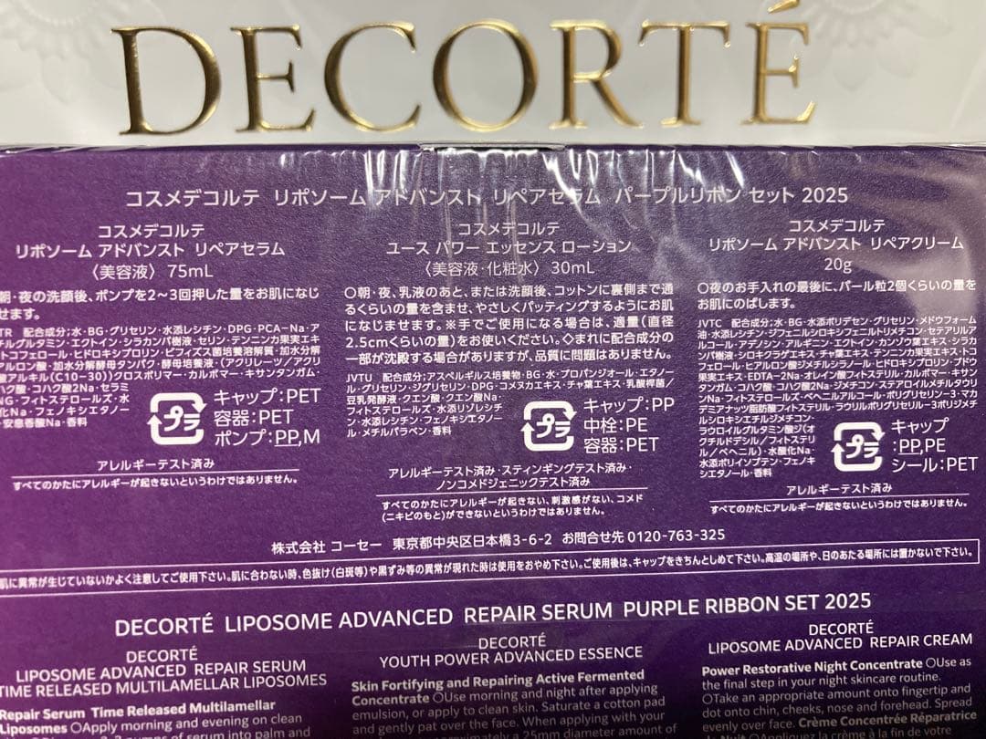 コスメデコルテリポソームパープルリボンセット