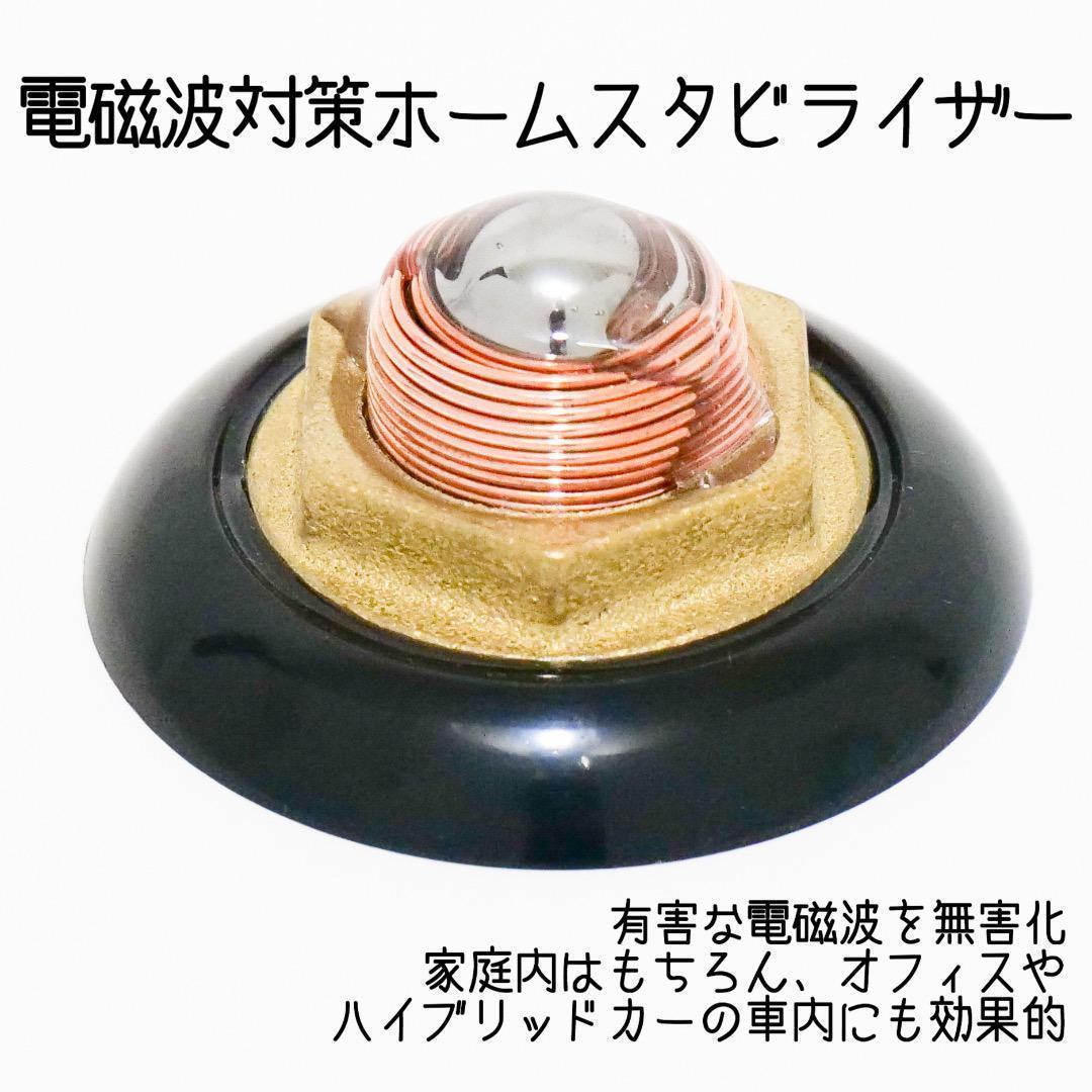 電磁波対策　スタビライザー　波動調整　環境良化