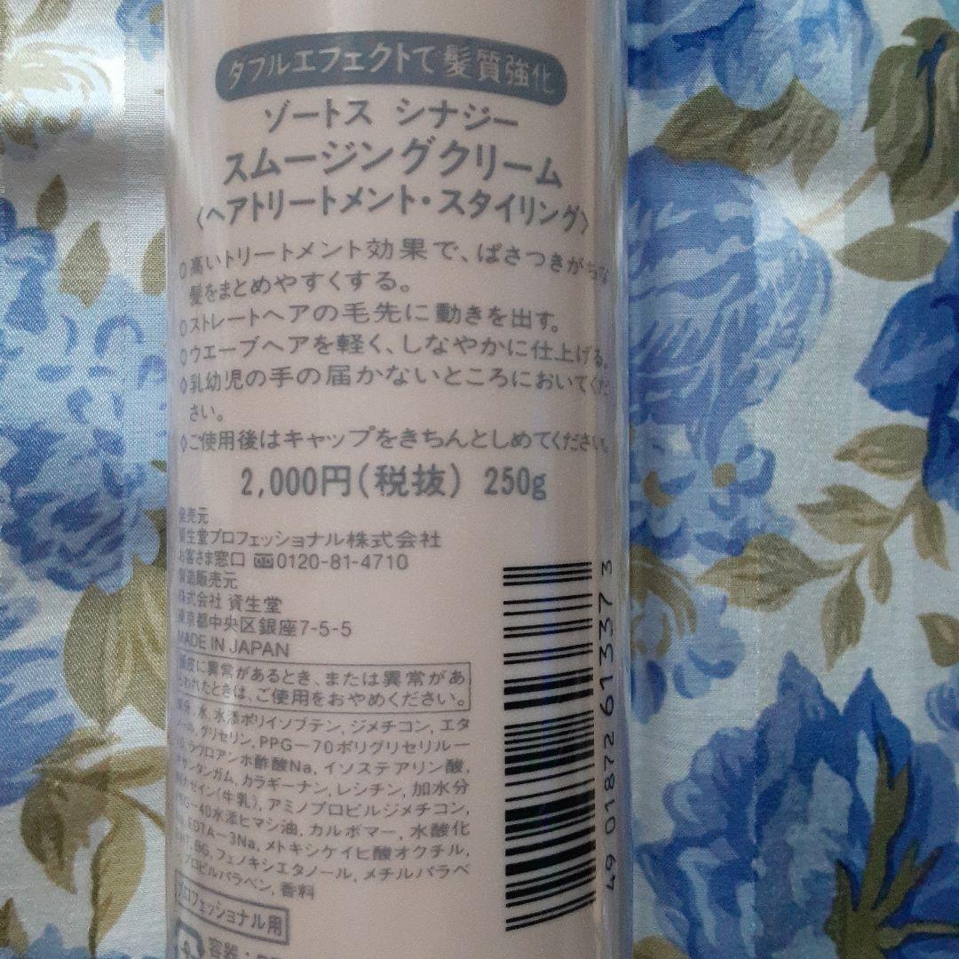 資生堂 ゾートス シナジー スムージングクリーム　250g　★4本セット★