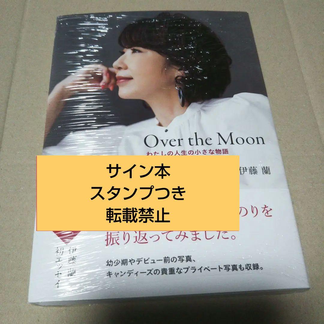 【サイン本記念スタンプ】Over the Moon～わたしの人生の… 伊藤 蘭