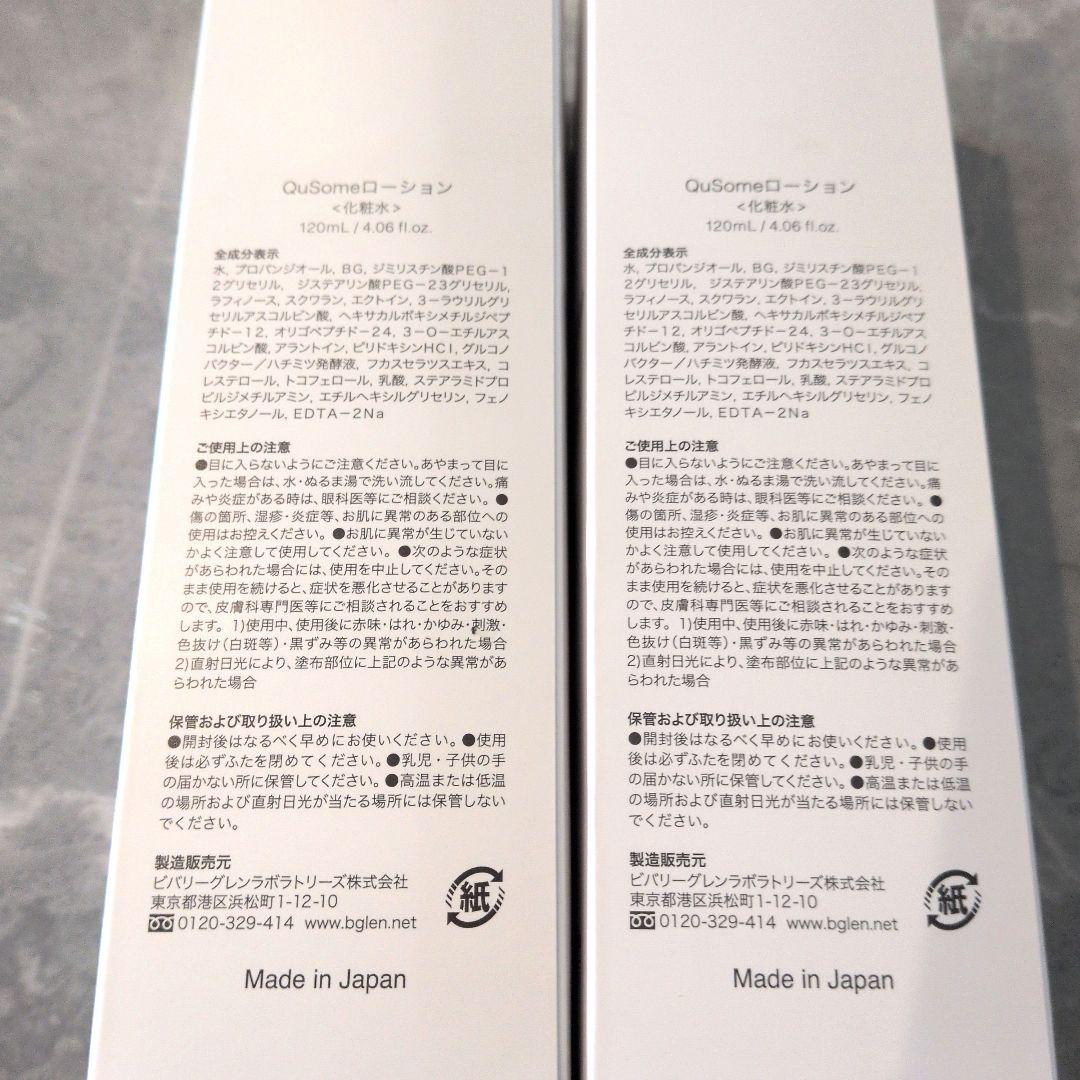 b.glen QuSome Lotion 120ml×2本セット