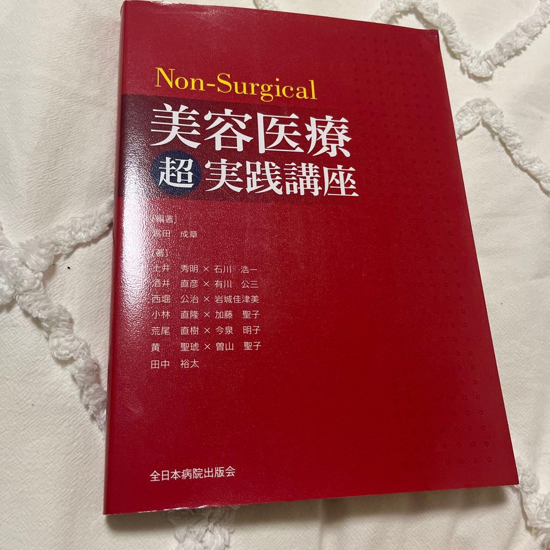 Non-Surgical 美容医療超実践講座