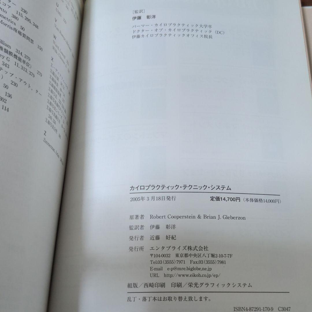 カイロプラクティック・テクニック・システム　伊藤彰洋DC エンタプライズ