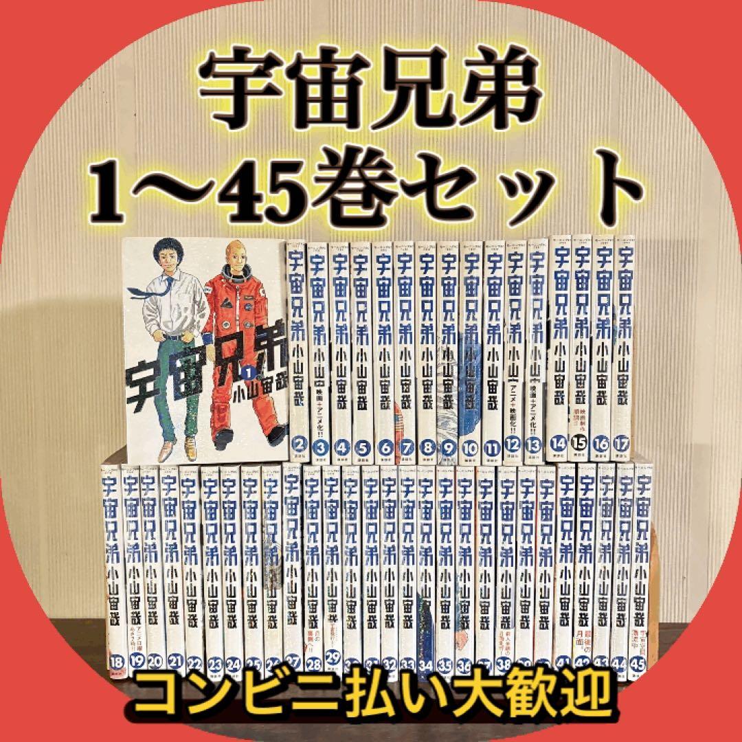 宇宙兄弟　1～45巻　全巻セット　43〜45巻新品未開封