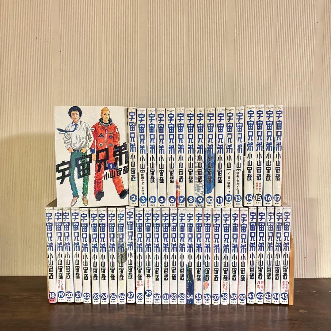 宇宙兄弟　1～45巻　全巻セット　43〜45巻新品未開封