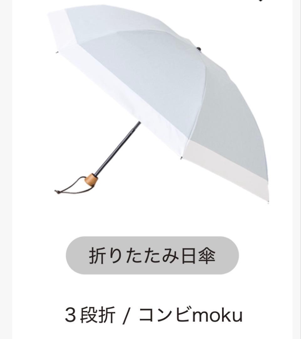 SUN BARRIER 100 折りたたみ日傘 コンビmoku グレー　3段折