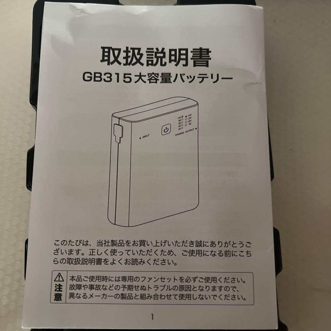 15V 空調服用バッテリー GB315【新品未使用品】