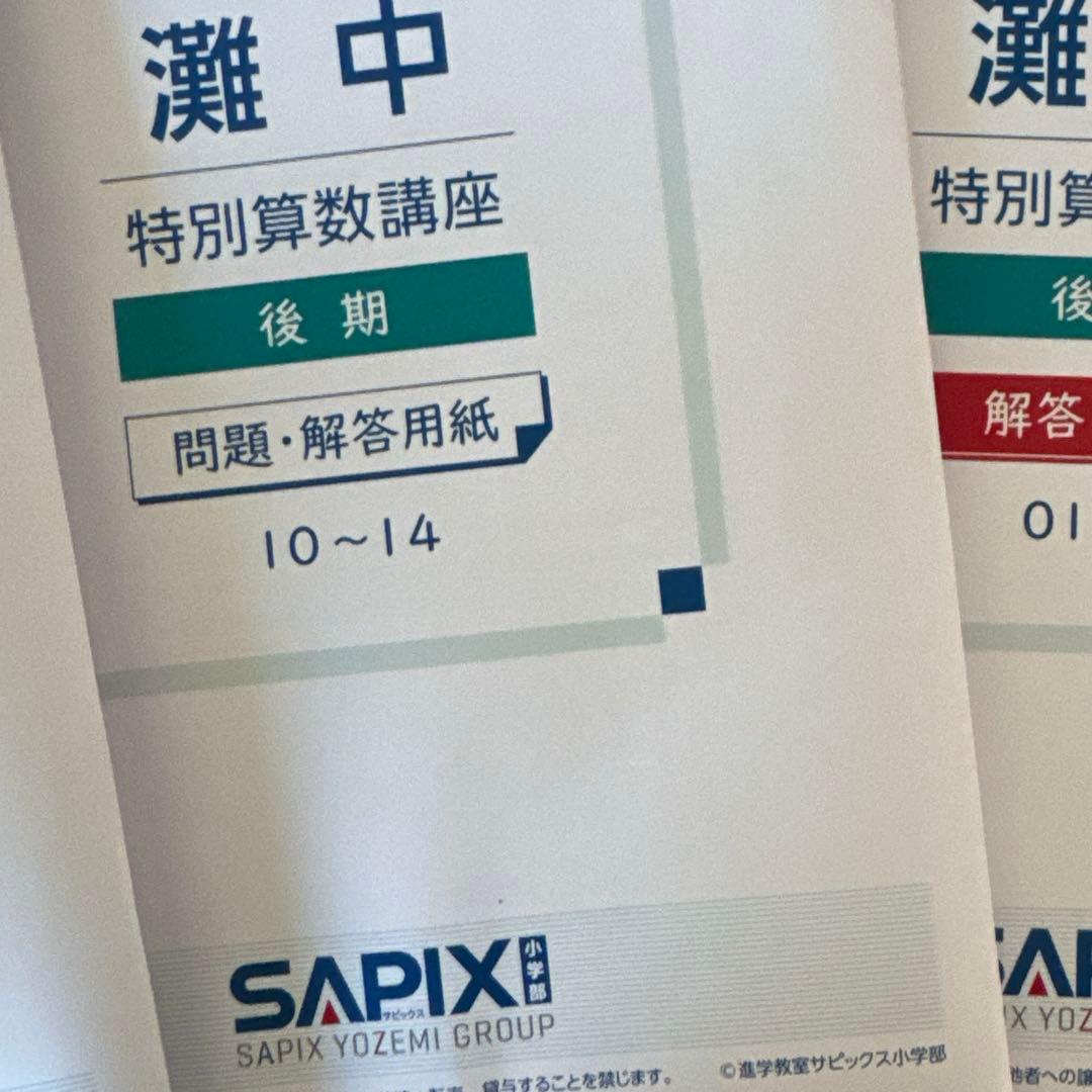 sapix灘中学校特別算数講座後期10-14