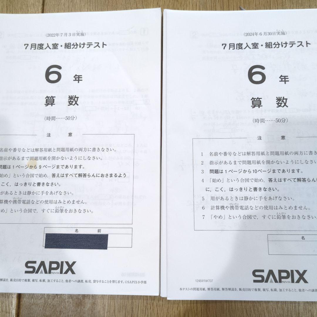 サピックス　6年 2022,24年7月度入室・組分けテスト