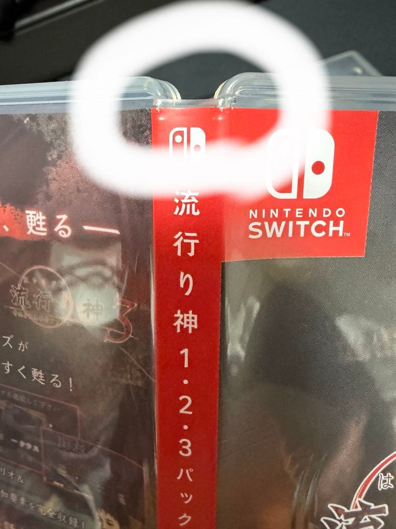 流行り神 1・2・3 パック　真流行り神1・2パック　真流行り神3 Switch