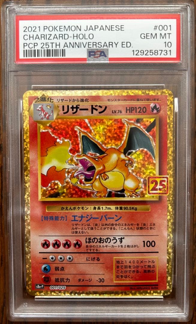 PSA10 リザードン プロモカードパック 25th ANNIVERSARY