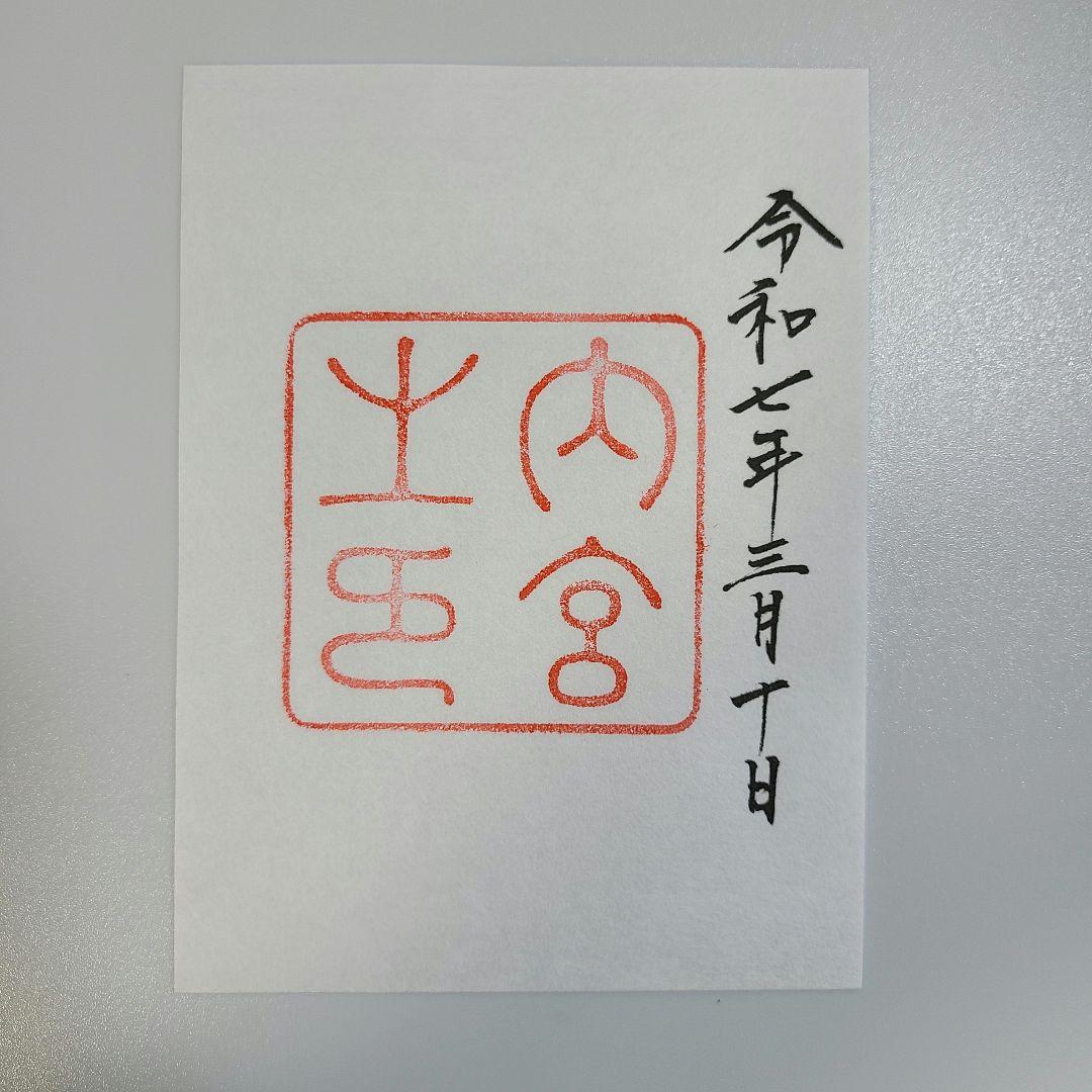伊勢神宮御朱印（5社） （書置き）