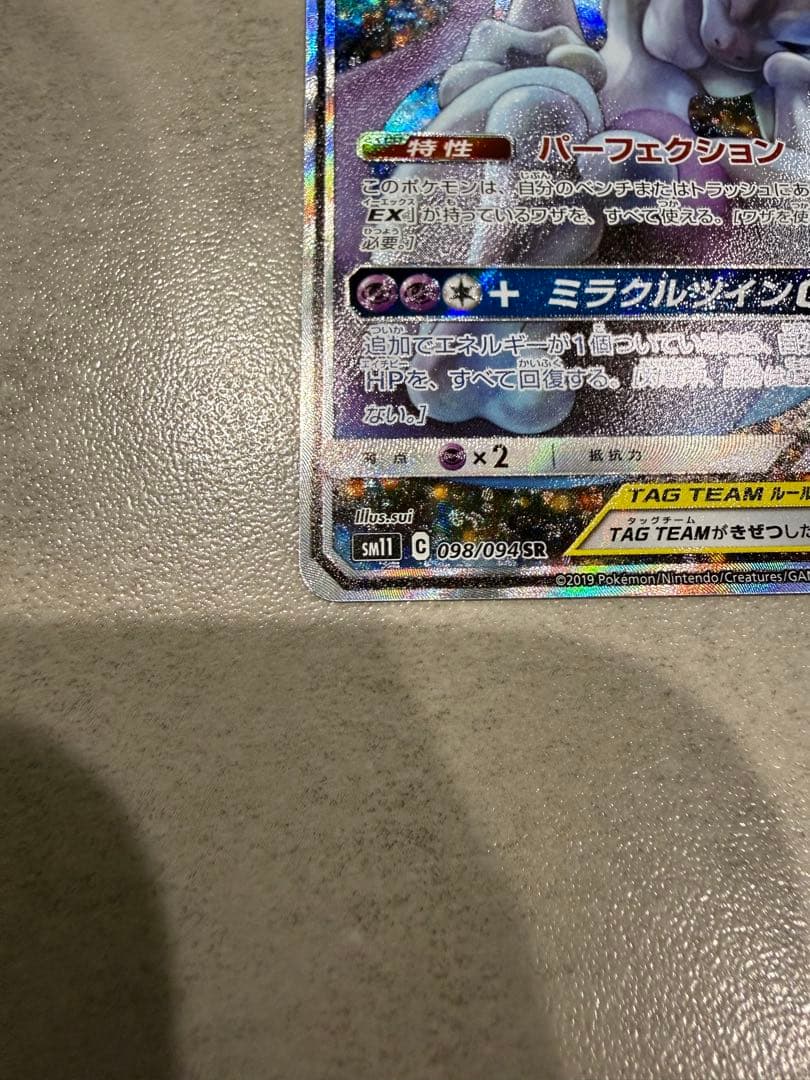 ガボン　　ミュウツー&ミュウGX SR SM11 ミラクルツイン