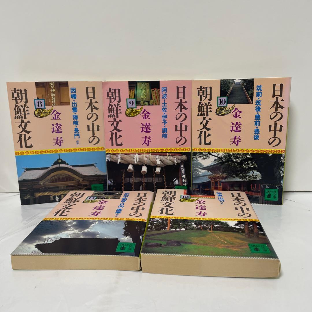 日本の中の朝鮮文化 8-12 5冊セット