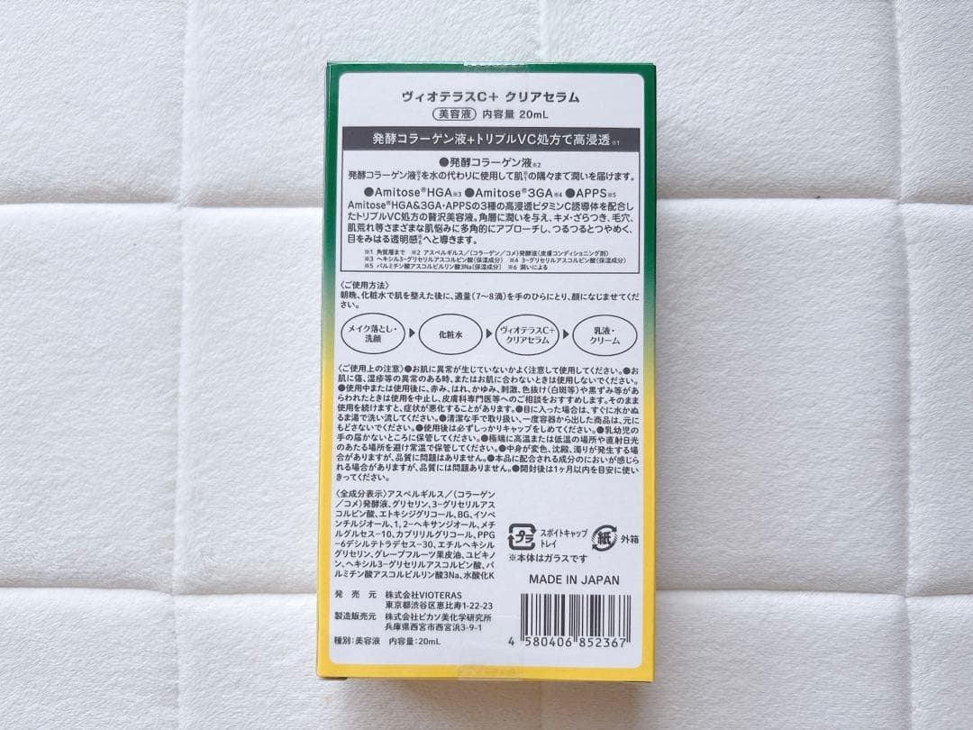 新品未開封 VIOTERAS C +クリアセラム3本セット