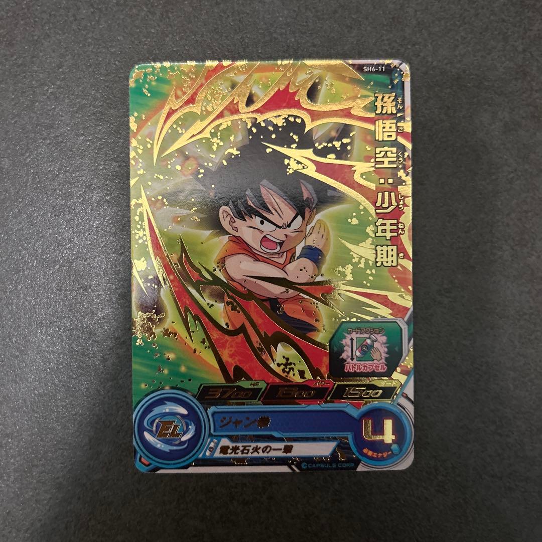 スーパードラゴンボールヒーローズ 孫悟空（少年期）SRカード