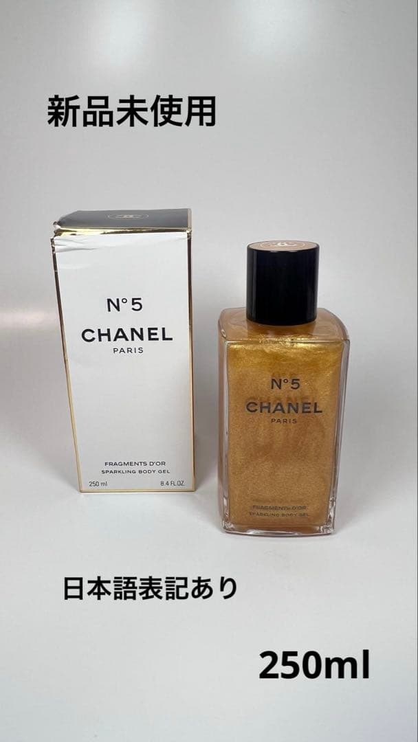 新品未使用　CHANEL シャネル　NO5 ジェル　パフューム　250ml