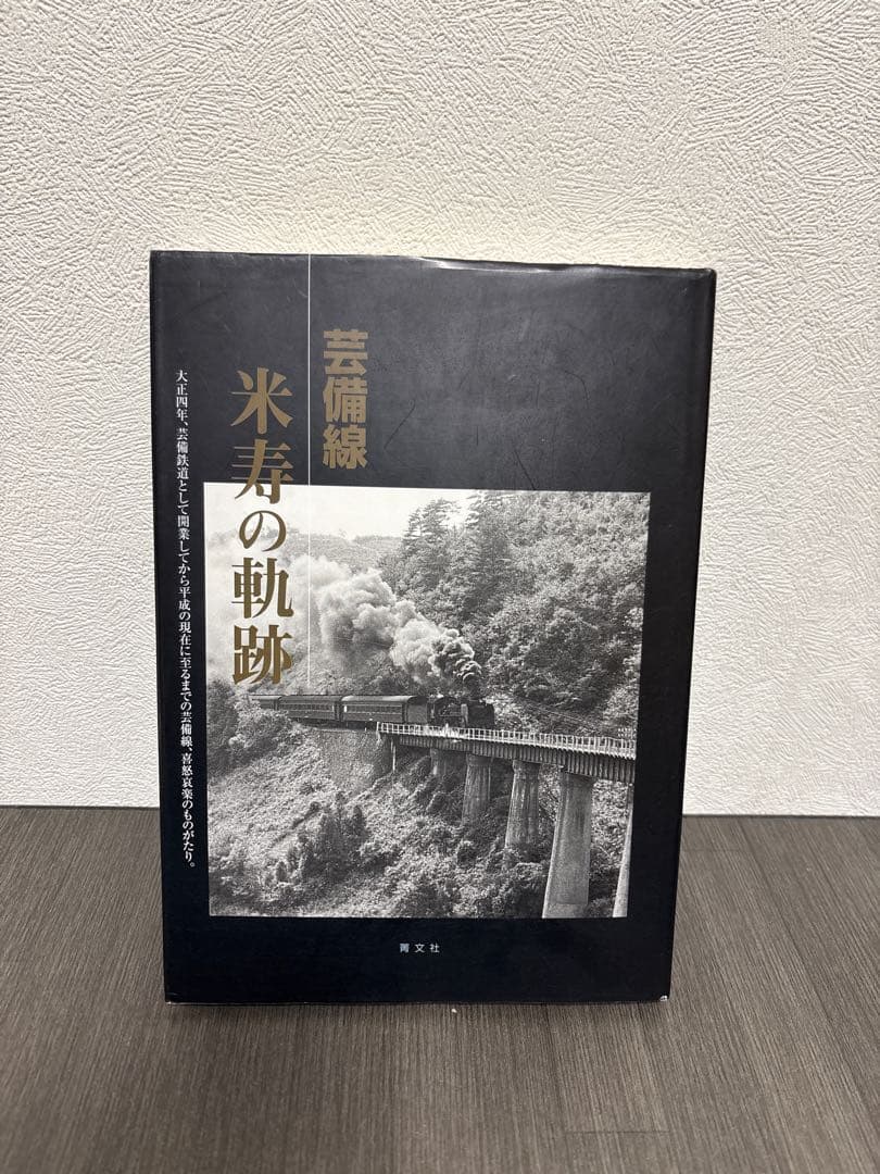 芸備線米寿の軌跡 : 大正四年、芸備鉄道として開業してから平成の現在に至るまで…