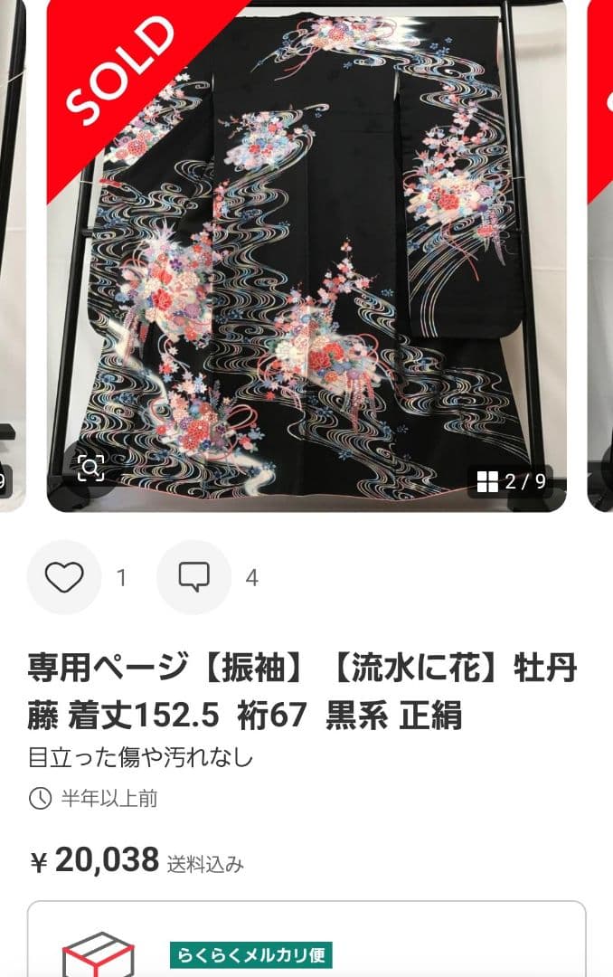 振り袖、黒　　牡丹、藤　着丈152.5 裄67