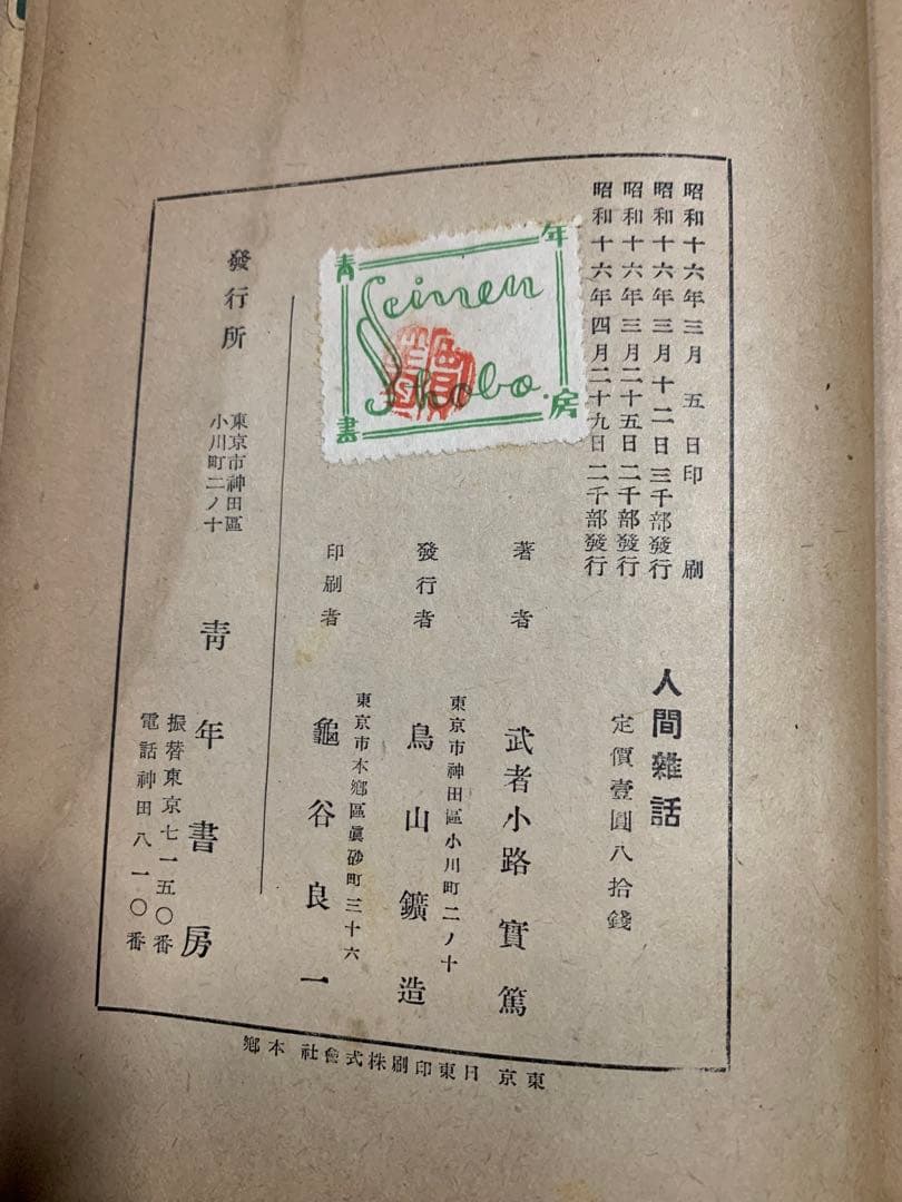 人間雑話。武者小路實篤著 。昭和十六年。武者小路実篤。超貴重本。