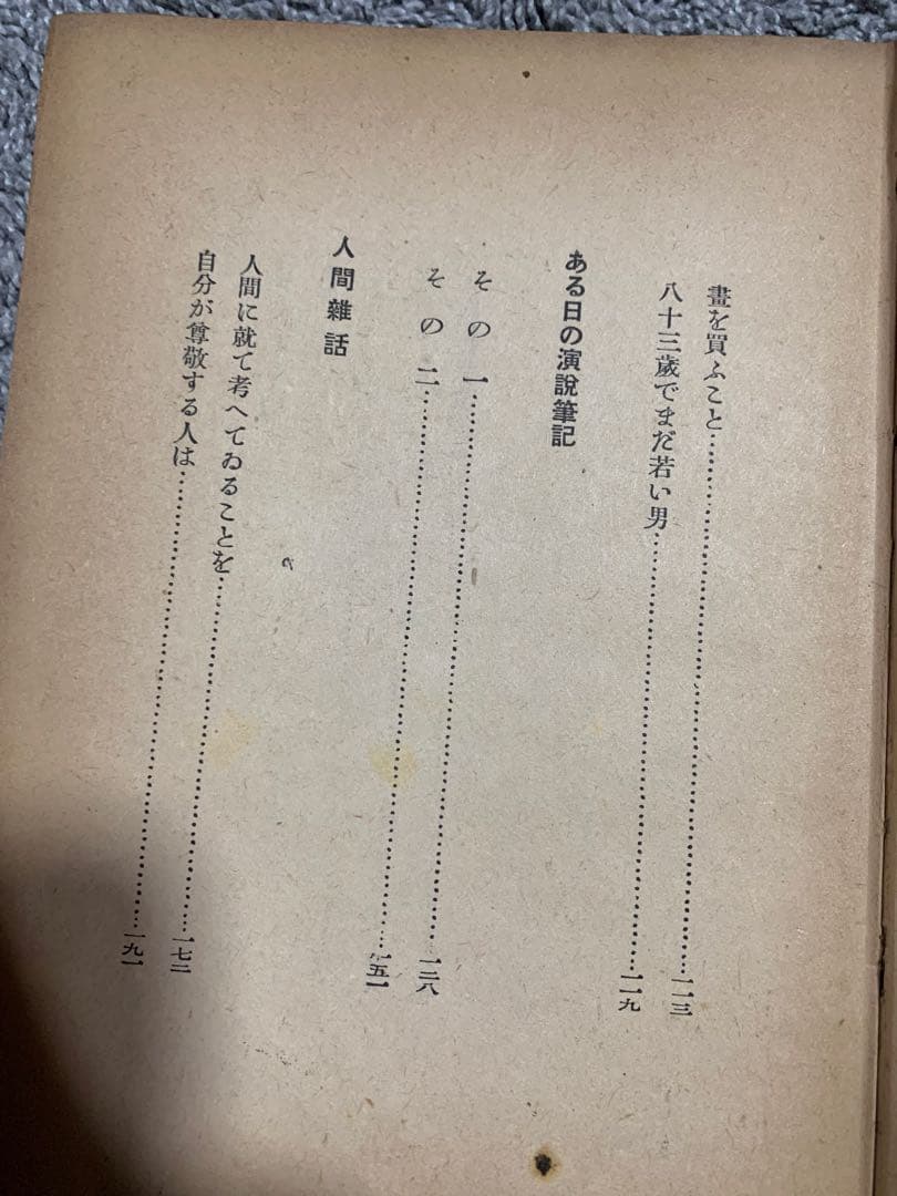 人間雑話。武者小路實篤著 。昭和十六年。武者小路実篤。超貴重本。