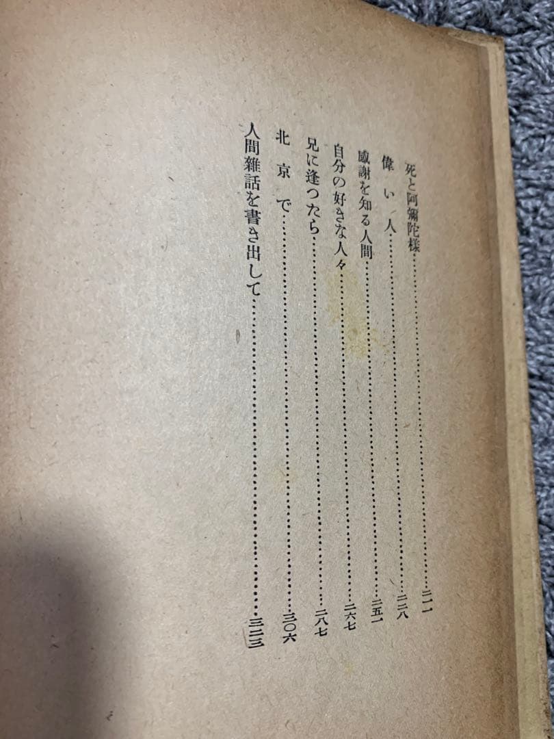 人間雑話。武者小路實篤著 。昭和十六年。武者小路実篤。超貴重本。