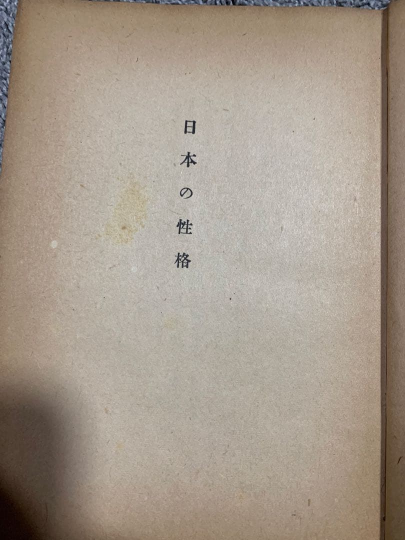 人間雑話。武者小路實篤著 。昭和十六年。武者小路実篤。超貴重本。