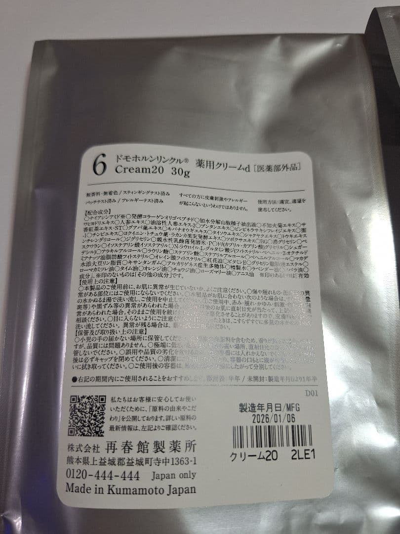 ドモホルンリンクル クリーム20と保護乳液