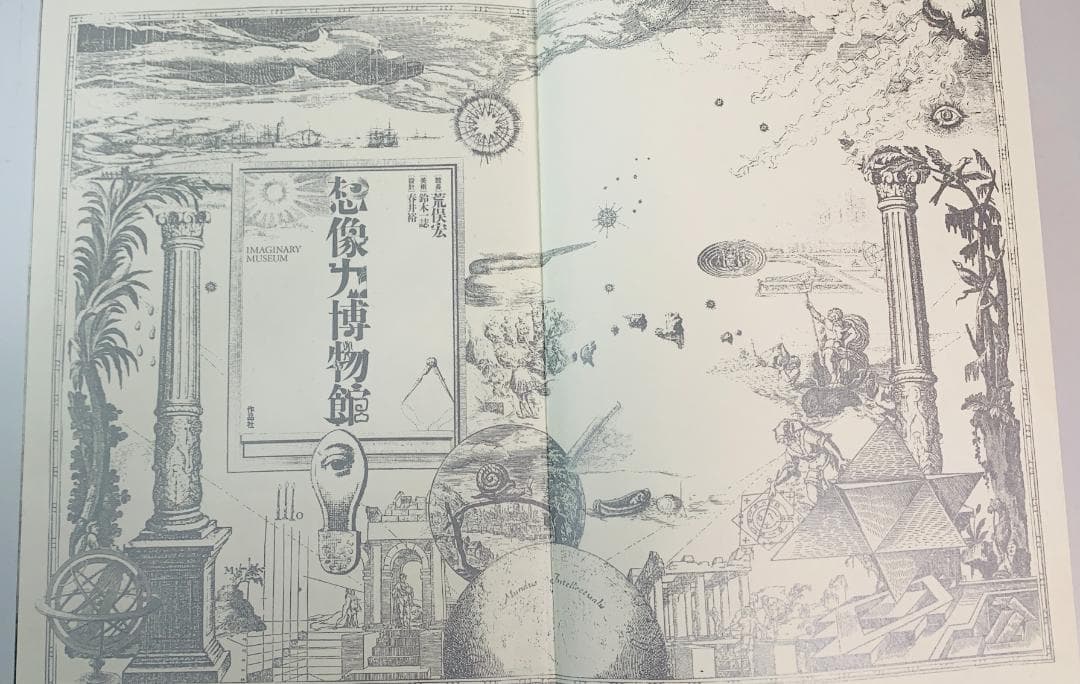 31年前の1993年◆「想像力博物館」　著者: 荒俣宏