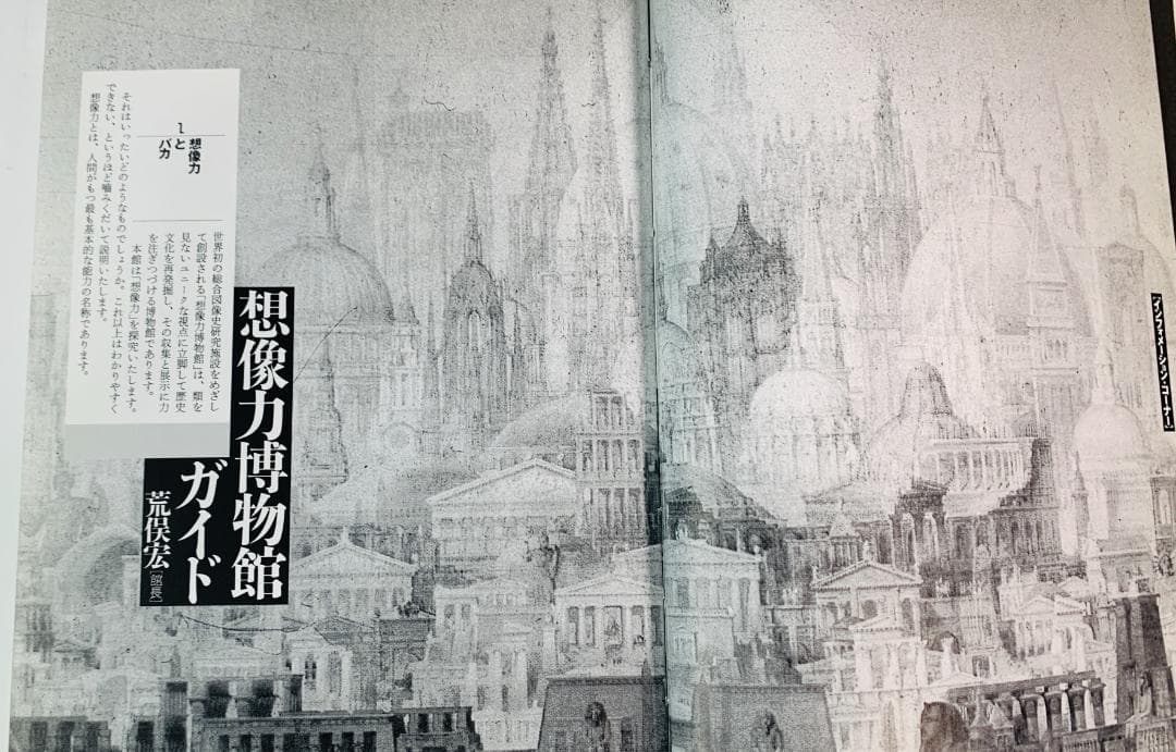 31年前の1993年◆「想像力博物館」　著者: 荒俣宏