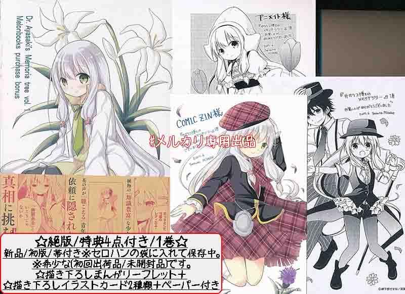 ☆特典11点付き [岬下部せすな] サクラコ博士のメモリアツリー全３巻