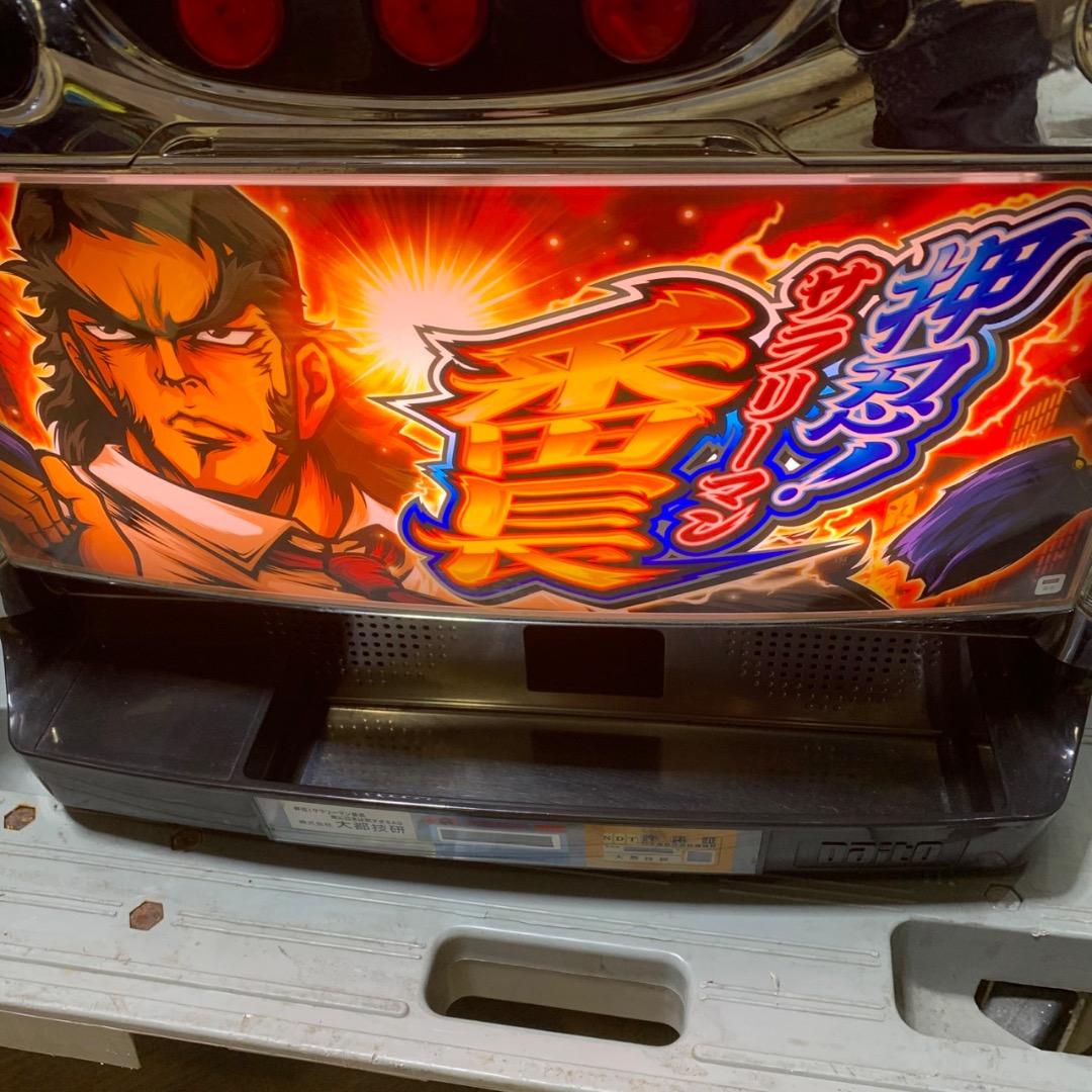 断捨離ドットコムJ734 大都技研 サラリーマン番長 押忍！スロットマシン