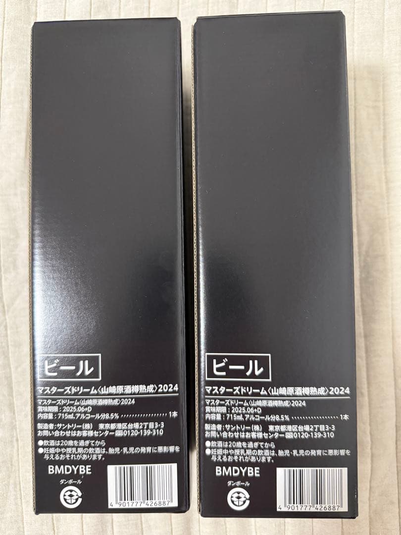 ザ・プレミアム・モルツ　マスターズドリーム山崎原酒樽熟成 2024年　2本セット