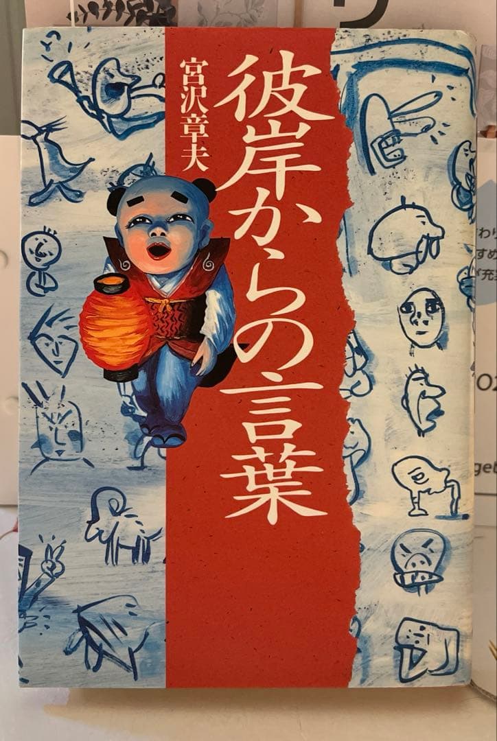 宮沢章夫 彼岸からの言葉 【単行本】【古本】