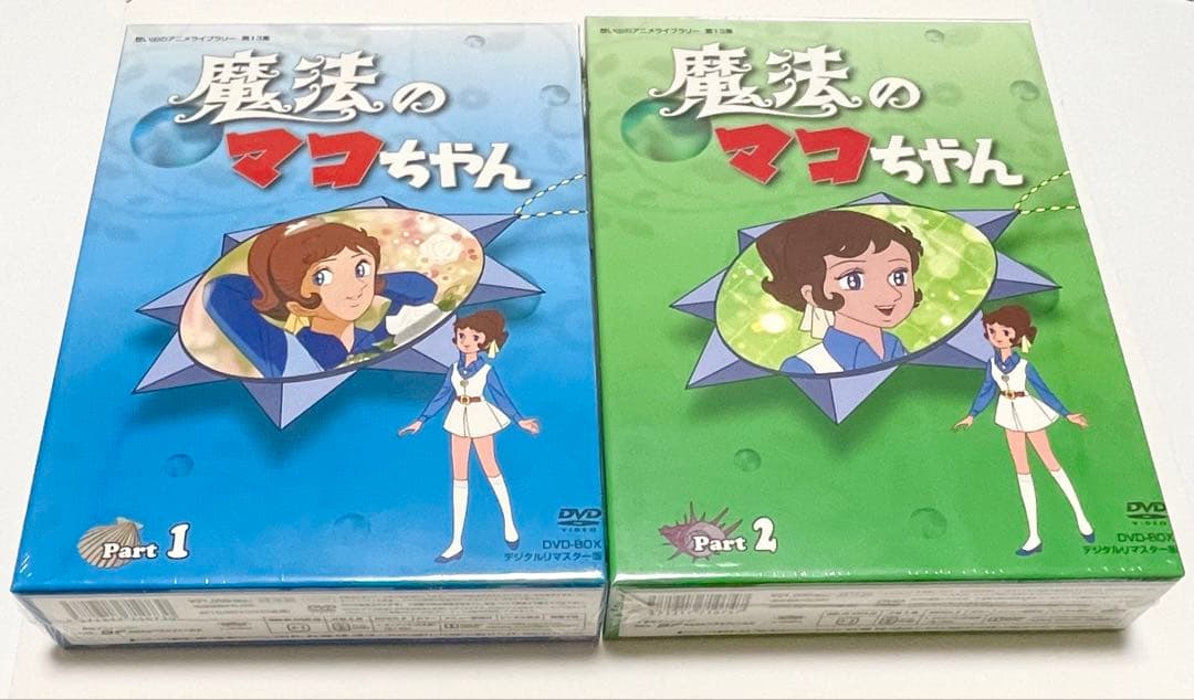 魔法のマコちゃん DVD-BOX デジタルリマスター版 PART1、2のセット
