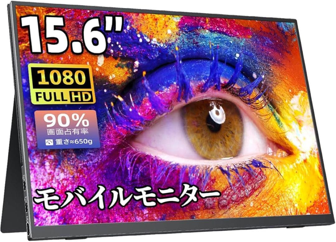 15.6インチ モバイルモニター