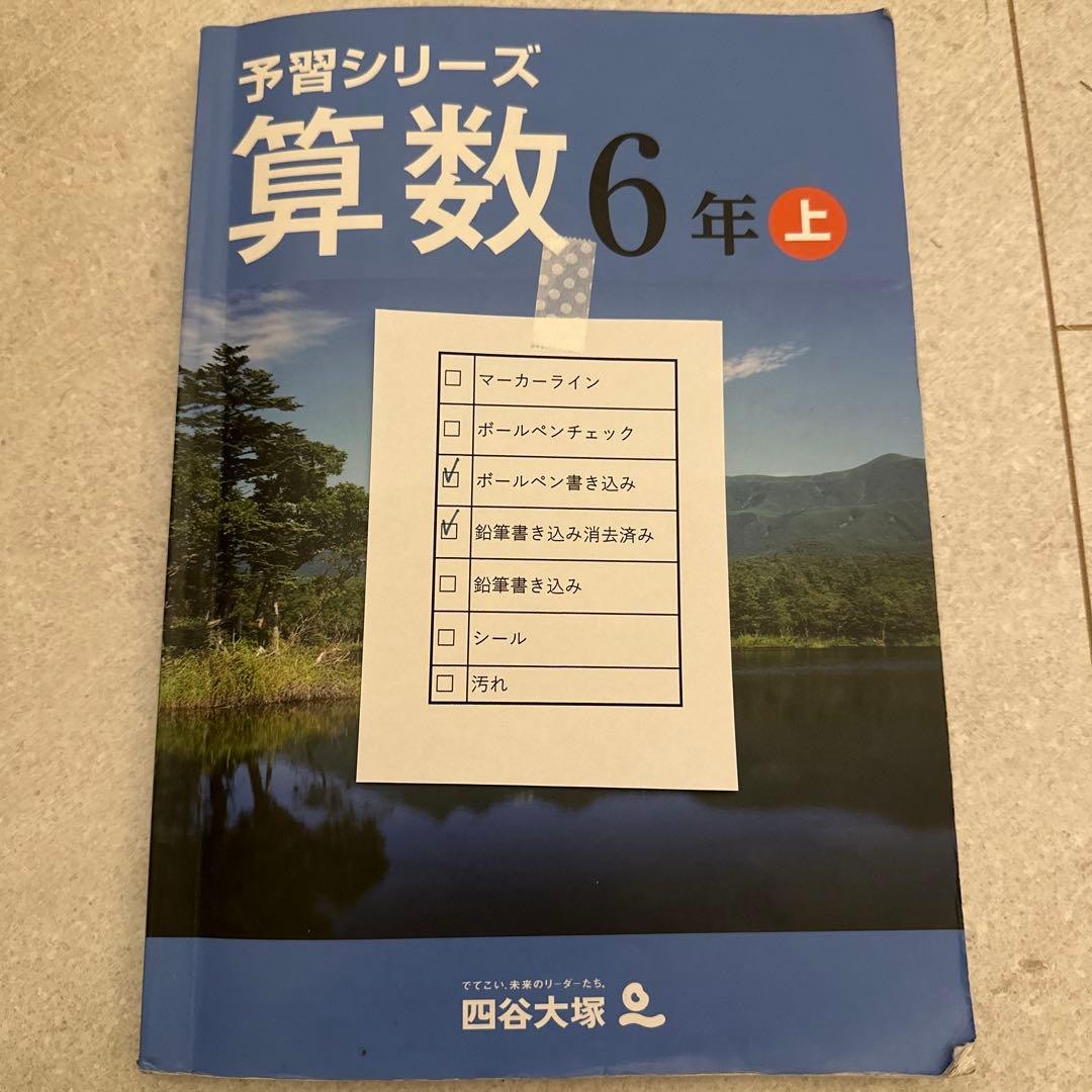 四谷大塚予習シリーズ 6年上、実力完成問題集、計算上下、漢字とことば下など旧版