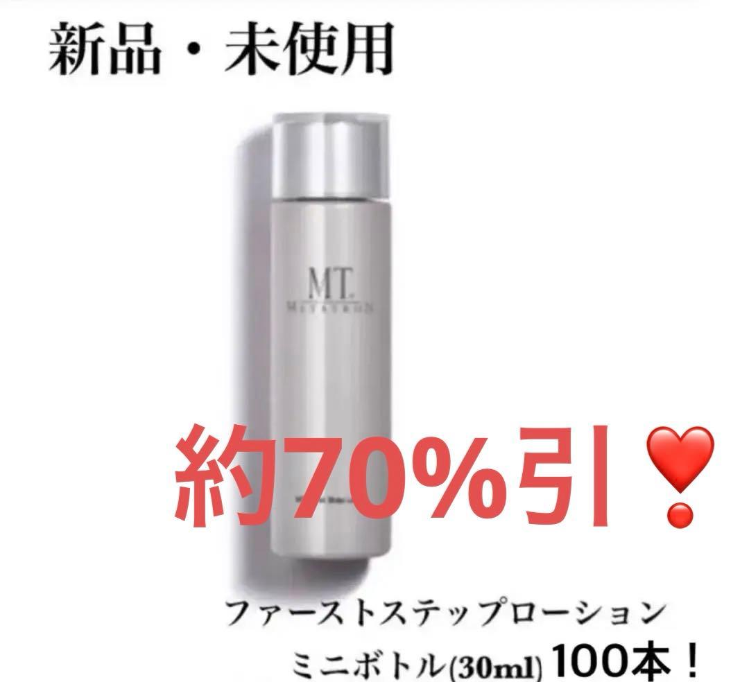 【大容量！超特セット】メタトロン　コントアローションミニボトル100本