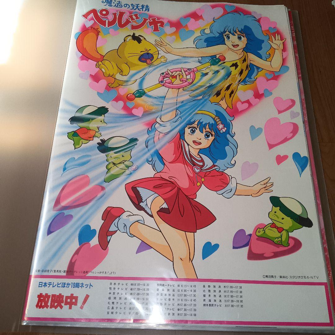 【非売品】魔法の妖精ペルシャ　テレビ放映中告知B2ポスター　19局ネット